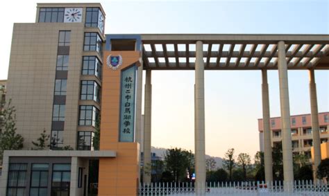 杭州二中白马湖学校