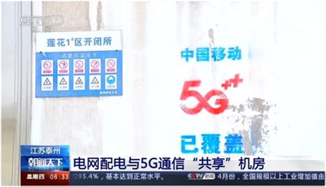 泰州移动携手泰州供电建成全国首个“5G共享机房” - 江苏 — C114通信网