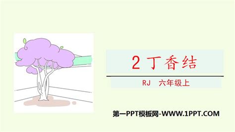 清新风丁香结语文课件PPT模板下载_熊猫办公