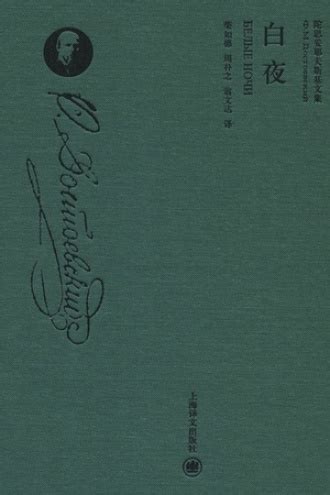 陀思妥耶夫斯基作品集（套装共9册） - 套装 | 豆瓣阅读