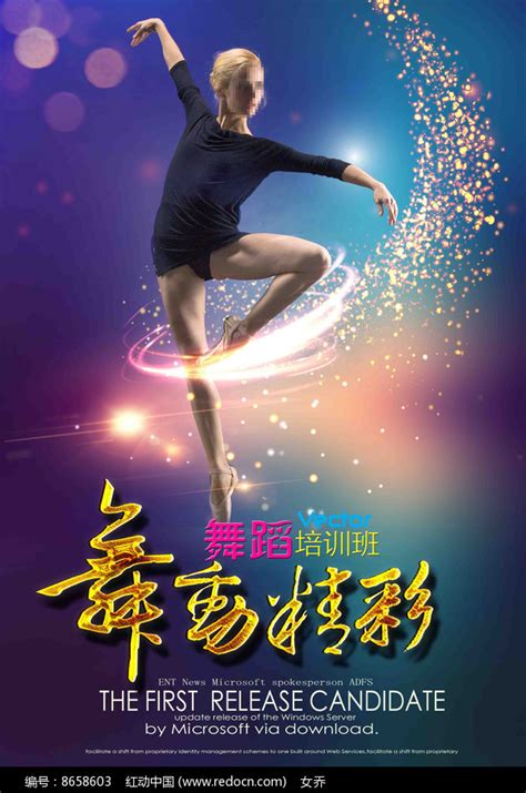 舞蹈班海报图片下载_红动中国