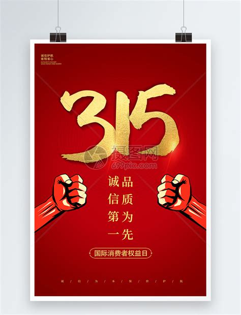 红色大气315消费者权益日海报模板素材-正版图片401686000-摄图网