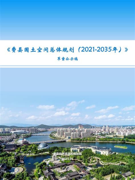山东省费县国土空间总体规划（2021-2035年）.pdf - 国土人