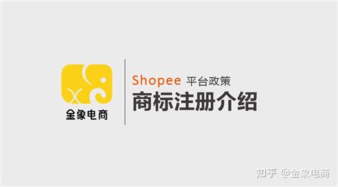 Shopee虾皮跨境电商平台政策，商标注册介绍 - 知乎