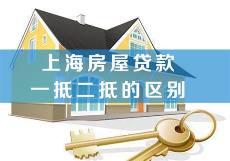 【上海房屋贷款】上海房屋贷款一抵二抵是什么意思及区别_万 ...