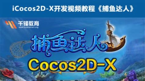 Cocos2D-X开发视频教程《捕鱼达人》 - 好知网-重拾学习乐趣-Powered By Howzhi