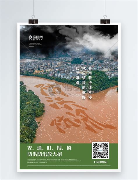 抗洪救灾宣传海报模板素材-正版图片401953308-摄图网