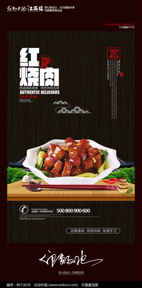 创意中国风土匪鸭湘菜美食海报设计图片下载_红动中国