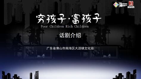 预告| 国家级大型话剧《穷孩子富孩子》12月3-5日连续上演！_小梅