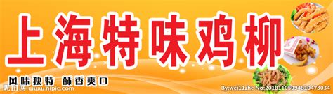 上海鸡柳设计图__广告设计_广告设计_设计图库_昵图网nipic.com