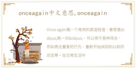 onceagain中文意思,onceagain _每日生活网