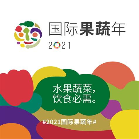 “2021国际果蔬年”已启动 | 联合国粮食系统峰会前奏- 中国生物多样性保护与绿色发展基金会