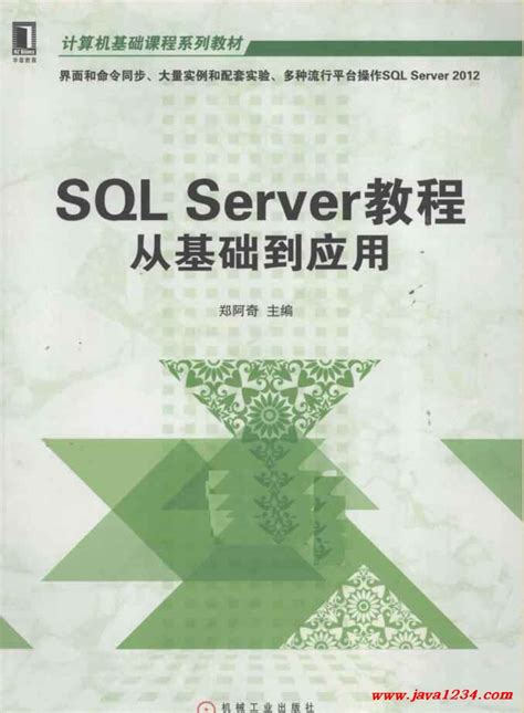 SQL Server教程 从基础到应用 PDF 下载_Java知识分享网-免费Java资源下载