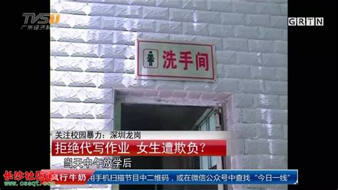 深圳初中女生被同学强行拍裸照恐吓 施暴者曾经也是受害者！_视频_长沙社区通