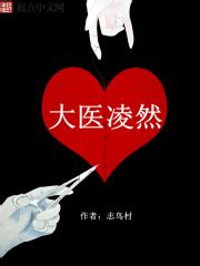 大医凌然(志鸟村)全本在线阅读-起点中文网官方正版