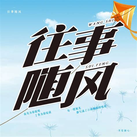 往事随风图片