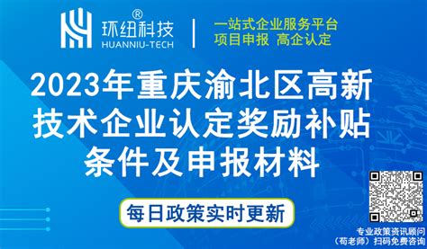 重庆高新企业申报 | 2023年重庆渝北区高新技术企业认定奖励补贴、条件及申报材料汇编 - 环纽信息