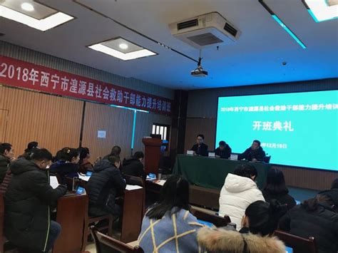 我校成功举办2018年西宁市湟源县社会救助干部能力提升培训班