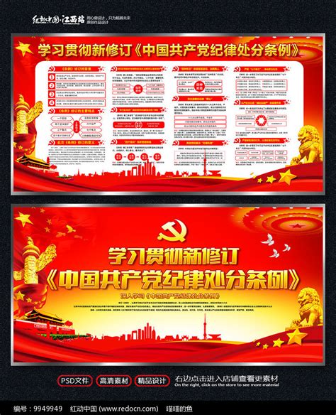 新纪律处分条例解读展板图片下载_红动中国