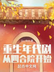 《重生80年代好日子》小说在线阅读-起点中文网