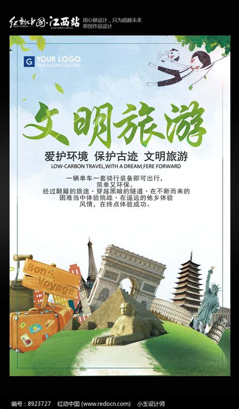 文明旅游宣传海报设计图片_海报设计_编号8923727_红动中国