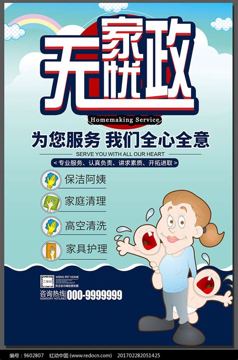 简洁大气家政服务海报设计图片下载_红动中国