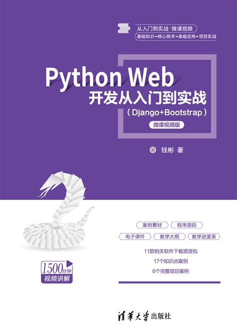 清华大学出版社-图书详情-《Python Web 开发从入门到实战（Django+Bootstrap）-微课视频版》
