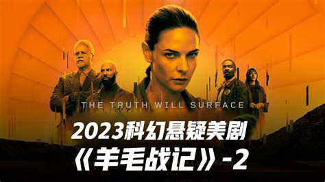 2023最新科幻悬疑美剧 羊毛战记第二集