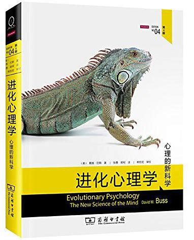 《进化心理学：第4版》（美）戴维·巴斯_文库-报告厅