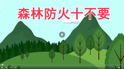 【动画丨《森林防火十不要》】 - 要闻 - 安徽财经网