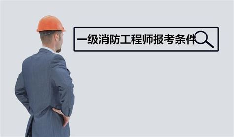 杭州2019年一级注册消防工程师考试报名条件确定_政策法规_消防工程师_建设工程教育网