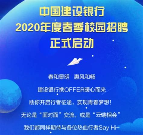 中国建设银行2020年度春季校园招聘正式启动！