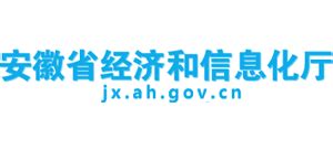 安徽省经济和信息化厅_jx.ah.gov.cn