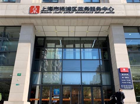 上海市杨浦区行政服务中心(办事大厅)