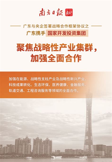广东“牵手”央企将有大动作！10张海报为你划重点_南方网