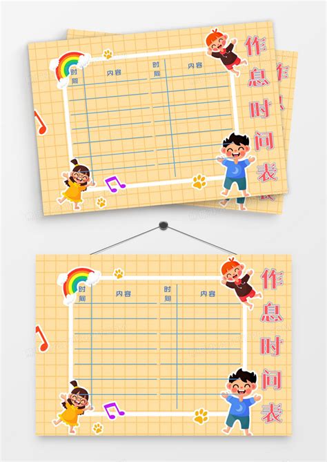 卡通小朋友儿童节主题作息时间表模板下载_作息时间表_图客巴巴