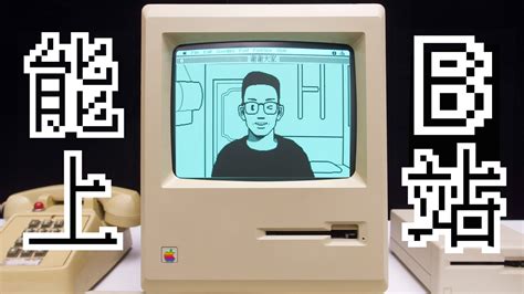 【何同学】80年代的电脑能做什么？苹果麦金塔深度体验 - TanTe ...