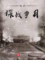 《穿越陪都之谍战重生》小说在线阅读-起点中文网