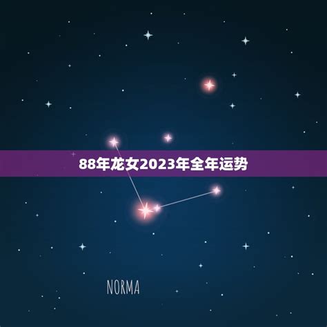88年龙女2023年全年运势(详解2023年属龙女运势)