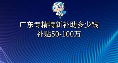 广东专精特新补助多少钱及申报条件是什么，补贴50-100万 - 知乎
