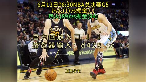 NBA总决赛G5回放热火VS掘金(全场)完整录像中文回放14_腾讯视频