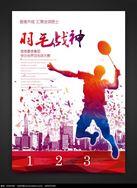 创意羽毛球比赛海报设计_红动网