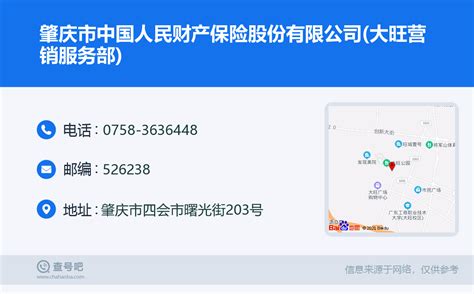 ☎️肇庆市中国人民财产保险股份有限公司(大旺营销服务部)：0758-3636448 | 查号吧 📞