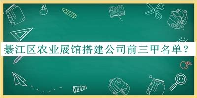 綦江区农业展馆搭建公司前三甲名单宣布，网友推荐-启辰设计