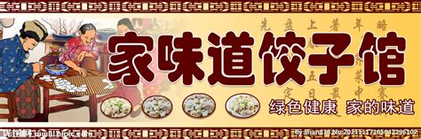 饺子馆馄饨背景墙素材_特色小吃图片_餐饮美食图片_第3张_红动中国