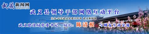 武义县基层双拥规范化建设“一带一路”特色品牌初见成效-武义新闻网