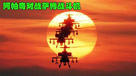 空战动作片《火鸟出击》阿帕奇武装直升机对战萨博J35战机_腾讯视频