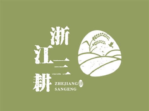 浙江三耕品牌logo_云赞品牌设计-站酷ZCOOL