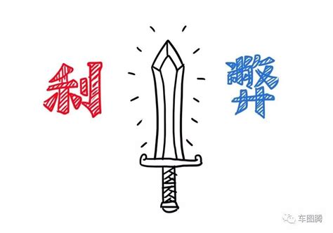双刃剑图片
