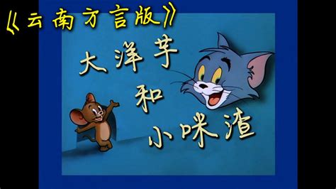 《猫和老鼠》云南方言配音！_高清1080P在线观看平台_腾讯视频